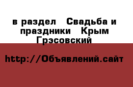  в раздел : Свадьба и праздники . Крым,Грэсовский